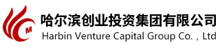 哈尔滨创业投资集团/哈尔滨市创业投资引导基金